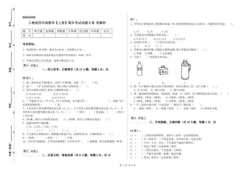 人教版四年级数学【上册】期末考试试题B卷 附解析.doc_第1页