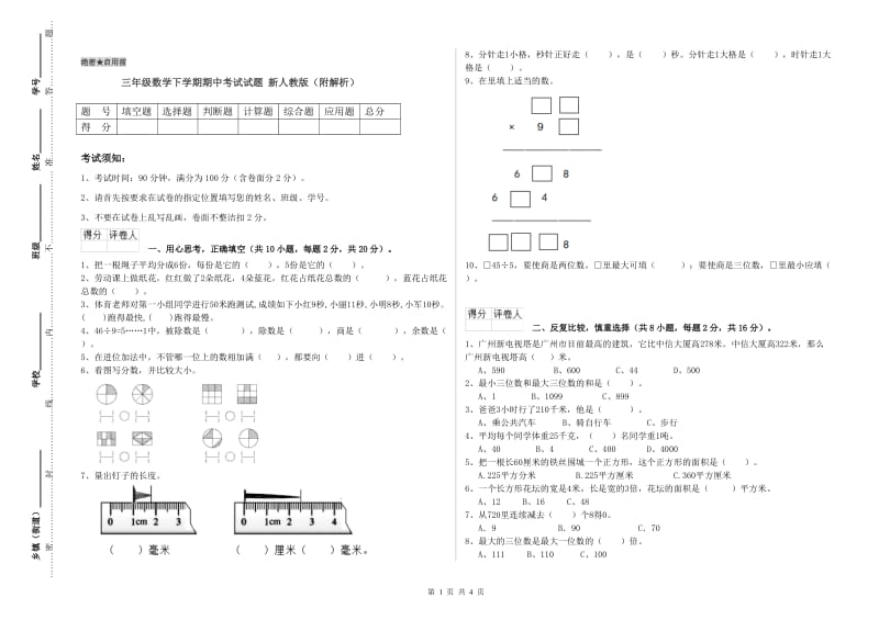 三年级数学下学期期中考试试题 新人教版（附解析）.doc_第1页