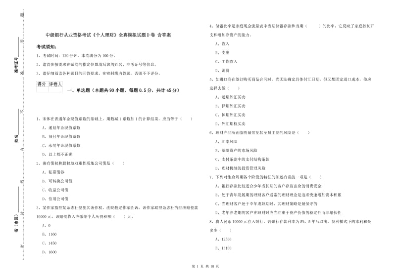 中级银行从业资格考试《个人理财》全真模拟试题D卷 含答案.doc_第1页