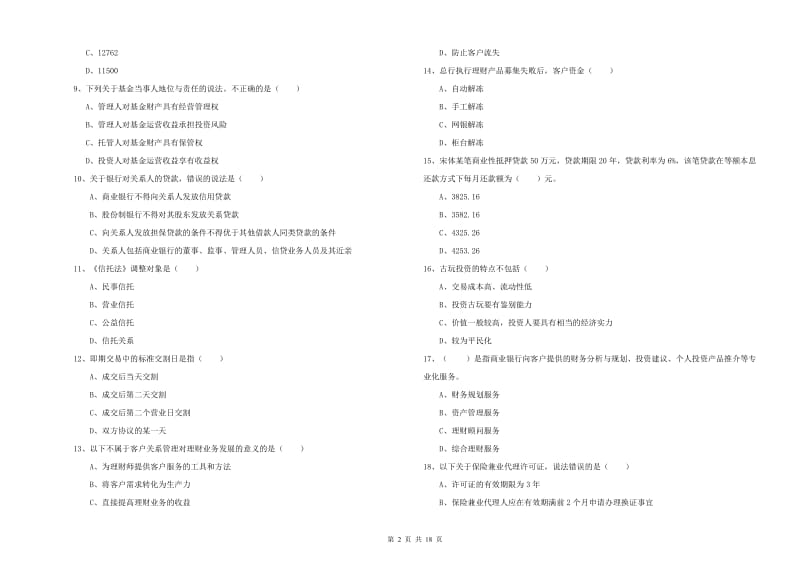 中级银行从业资格考试《个人理财》全真模拟试题D卷 含答案.doc_第2页