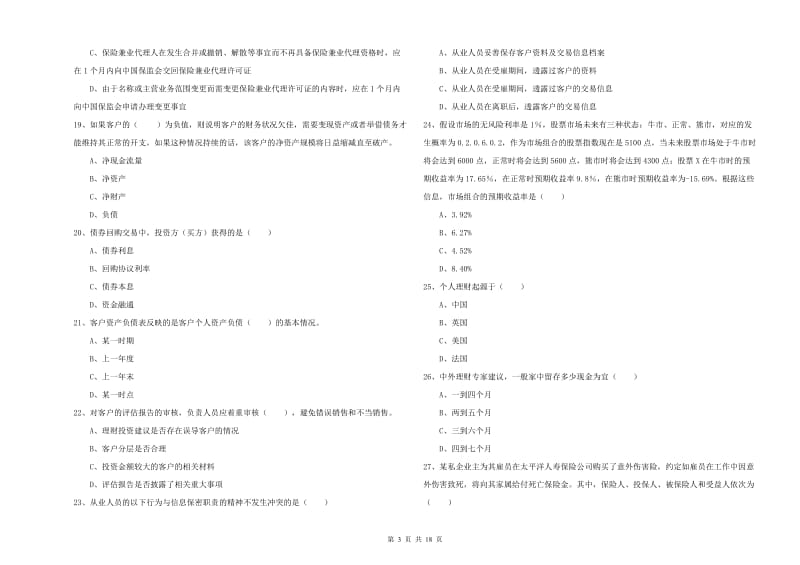 中级银行从业资格考试《个人理财》全真模拟试题D卷 含答案.doc_第3页