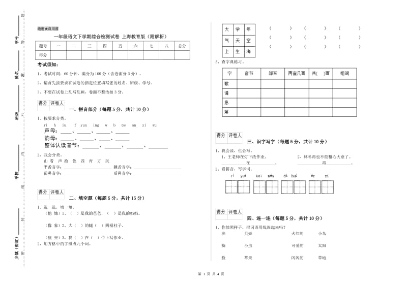 一年级语文下学期综合检测试卷 上海教育版（附解析）.doc_第1页