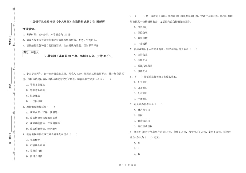 中级银行从业资格证《个人理财》自我检测试题C卷 附解析.doc_第1页