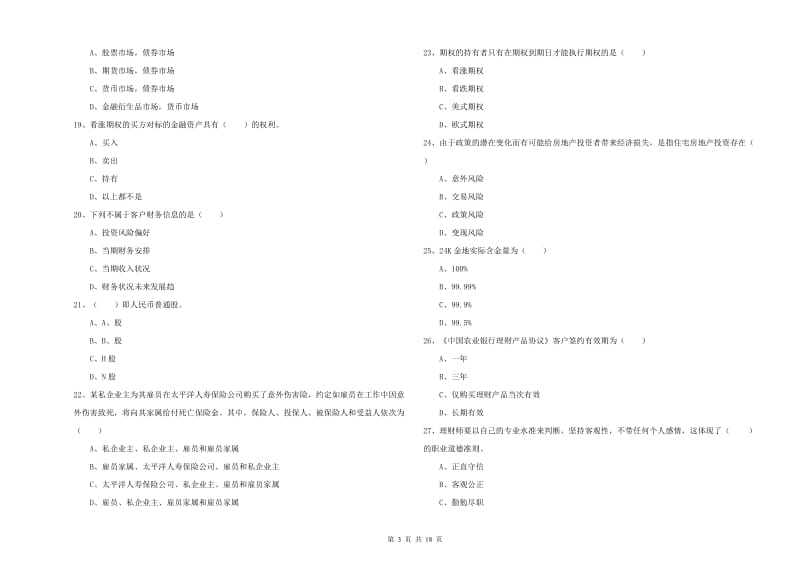 中级银行从业资格证《个人理财》自我检测试题C卷 附解析.doc_第3页