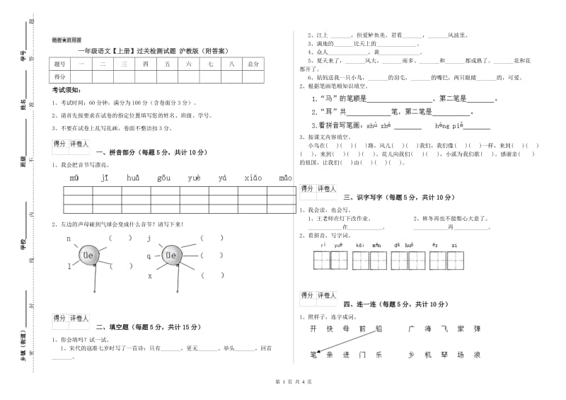 一年级语文【上册】过关检测试题 沪教版（附答案）.doc_第1页