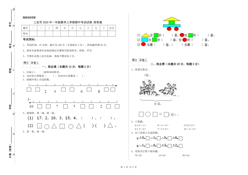 三亚市2020年一年级数学上学期期中考试试卷 附答案.doc_第1页