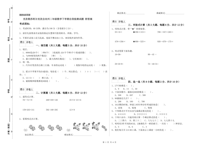 克孜勒苏柯尔克孜自治州二年级数学下学期自我检测试题 附答案.doc_第1页