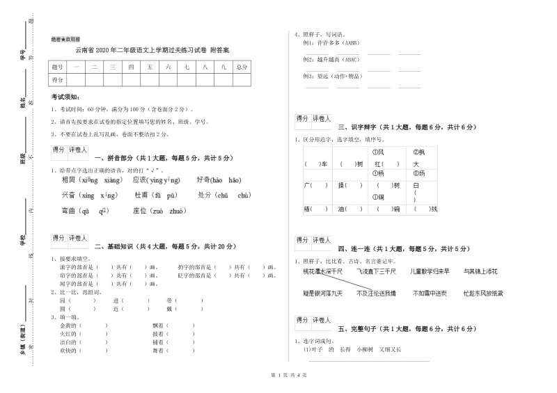 云南省2020年二年级语文上学期过关练习试卷 附答案.doc_第1页