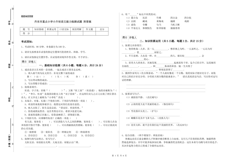 丹东市重点小学小升初语文能力检测试题 附答案.doc_第1页