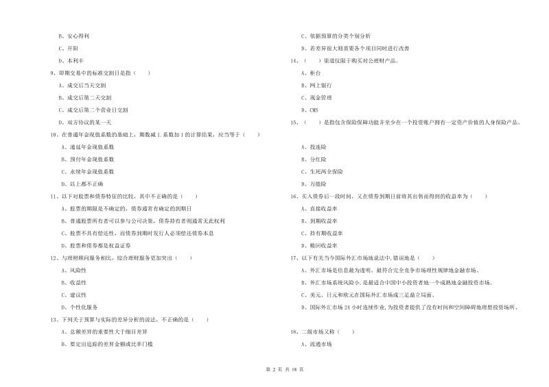 中级银行从业考试《个人理财》每日一练试卷 附答案.doc_第2页