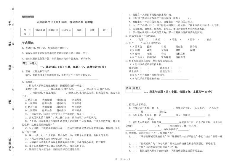 六年级语文【上册】每周一练试卷C卷 附答案.doc_第1页