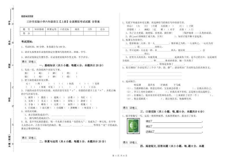 三沙市实验小学六年级语文【上册】全真模拟考试试题 含答案.doc_第1页