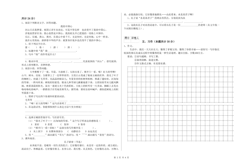 三沙市实验小学六年级语文【上册】全真模拟考试试题 含答案.doc_第2页