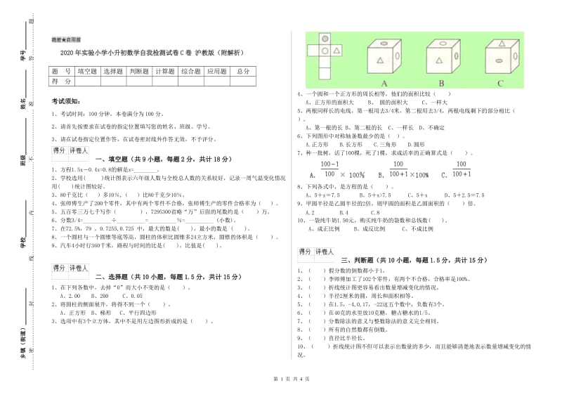 2020年实验小学小升初数学自我检测试卷C卷 沪教版（附解析）.doc_第1页