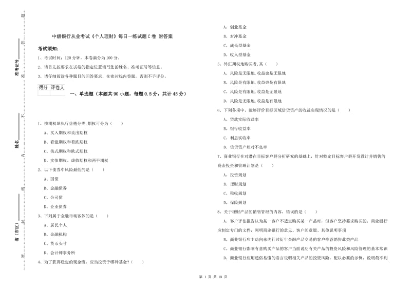 中级银行从业考试《个人理财》每日一练试题C卷 附答案.doc_第1页