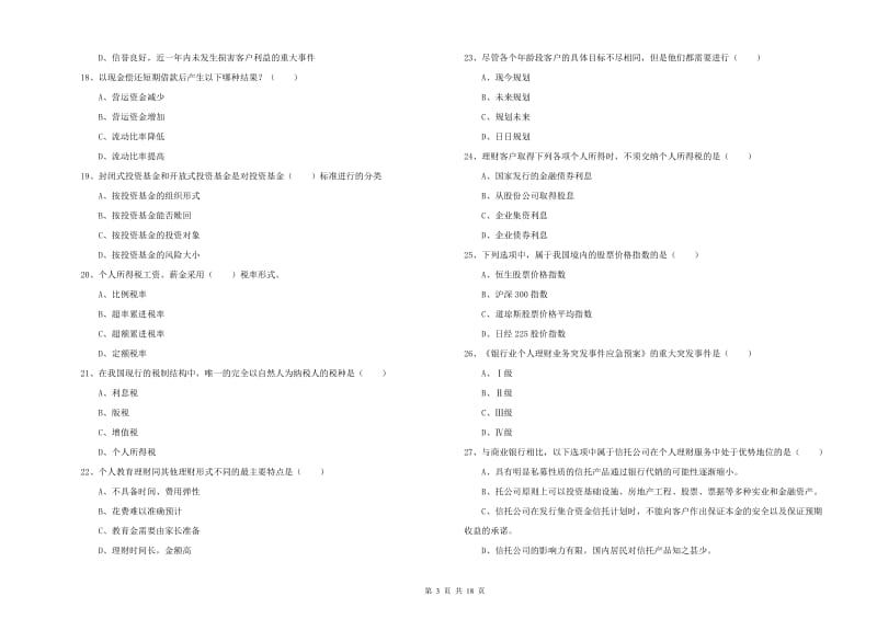 中级银行从业考试《个人理财》每日一练试题C卷 附答案.doc_第3页