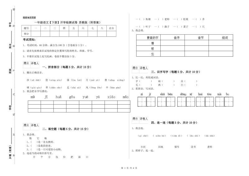 一年级语文【下册】开学检测试卷 苏教版（附答案）.doc_第1页