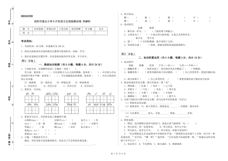 信阳市重点小学小升初语文自我检测试卷 附解析.doc_第1页