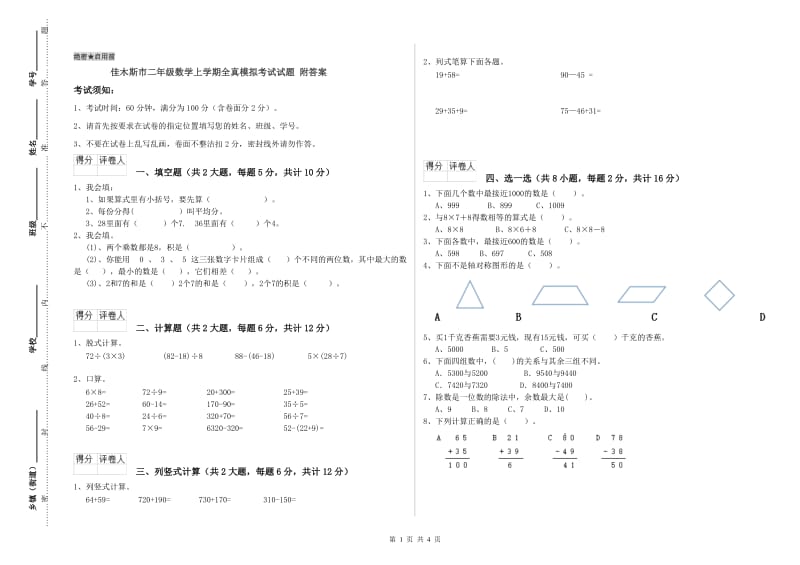 佳木斯市二年级数学上学期全真模拟考试试题 附答案.doc_第1页