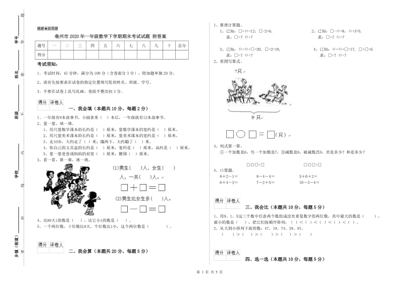 亳州市2020年一年级数学下学期期末考试试题 附答案.doc_第1页