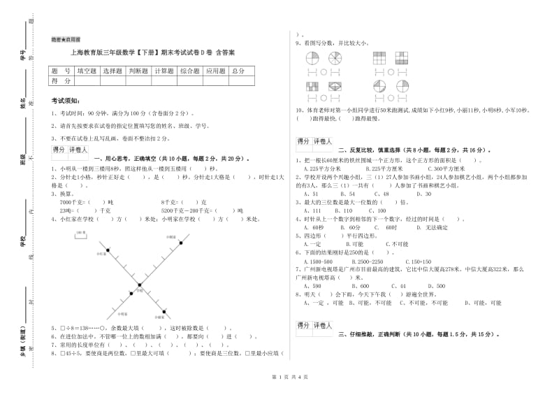 上海教育版三年级数学【下册】期末考试试卷D卷 含答案.doc_第1页