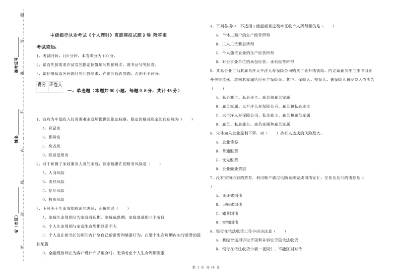 中级银行从业考试《个人理财》真题模拟试题D卷 附答案.doc_第1页