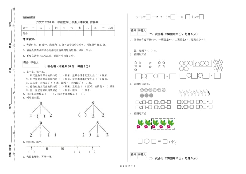 六安市2020年一年级数学上学期月考试题 附答案.doc_第1页