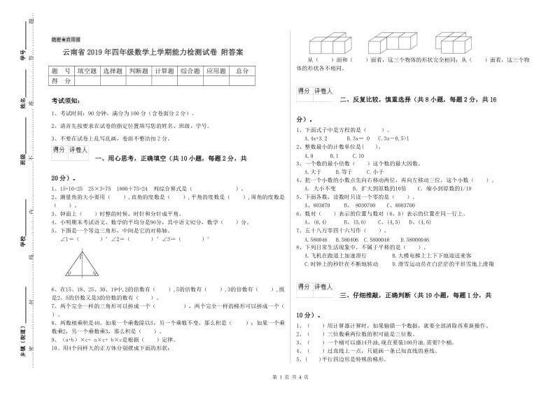 云南省2019年四年级数学上学期能力检测试卷 附答案.doc_第1页