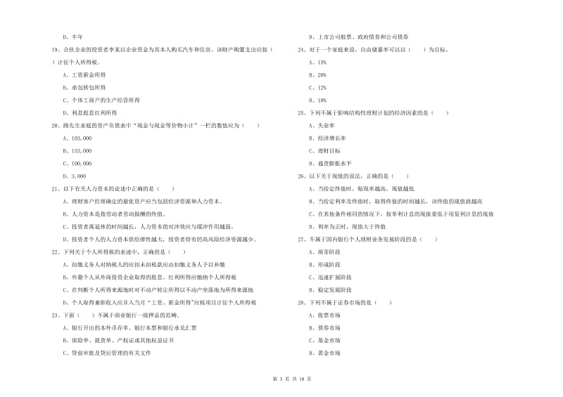 中级银行从业资格证《个人理财》每日一练试题C卷 附答案.doc_第3页