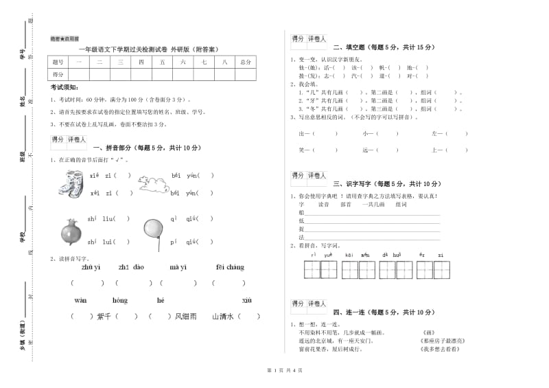 一年级语文下学期过关检测试卷 外研版（附答案）.doc_第1页