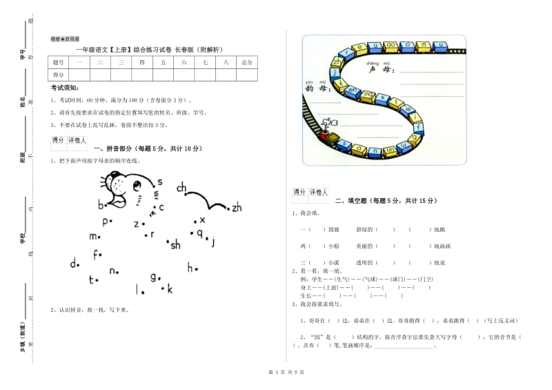 一年级语文【上册】综合练习试卷 长春版（附解析）.doc_第1页