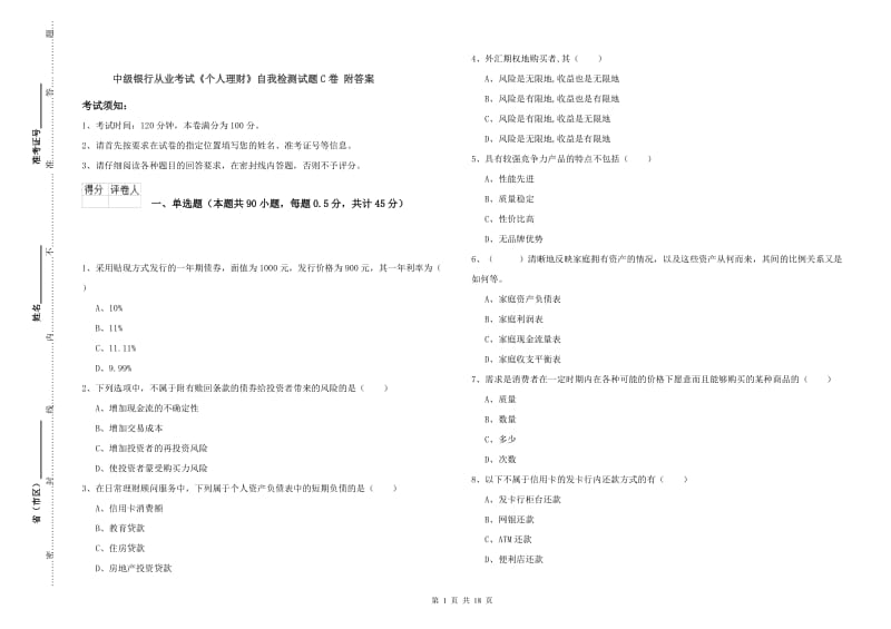 中级银行从业考试《个人理财》自我检测试题C卷 附答案.doc_第1页