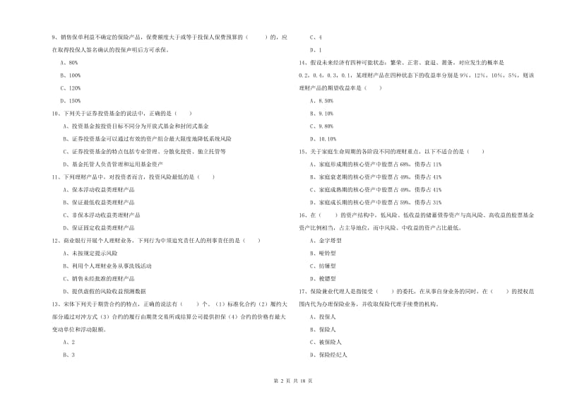 中级银行从业考试《个人理财》自我检测试题C卷 附答案.doc_第2页