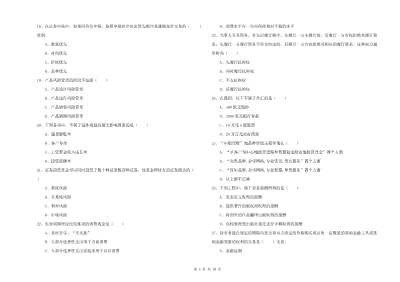 中级银行从业考试《个人理财》自我检测试题C卷 附答案.doc_第3页