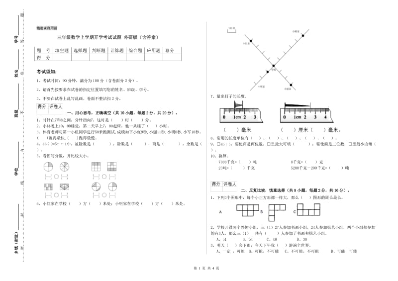 三年级数学上学期开学考试试题 外研版（含答案）.doc_第1页