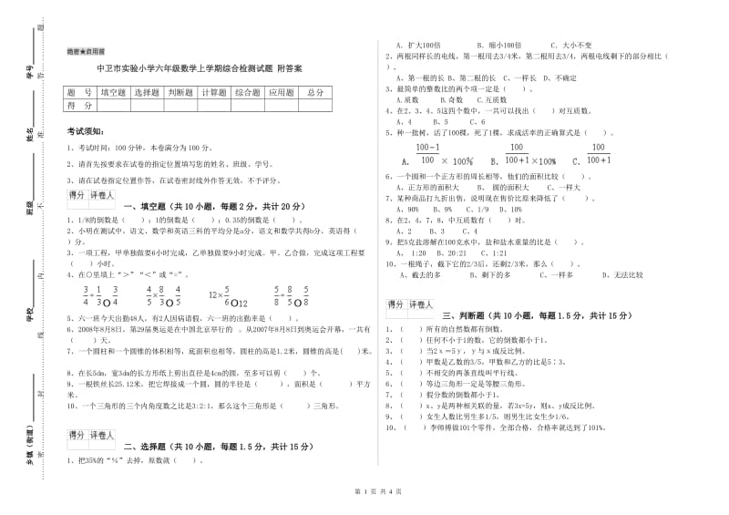 中卫市实验小学六年级数学上学期综合检测试题 附答案.doc_第1页