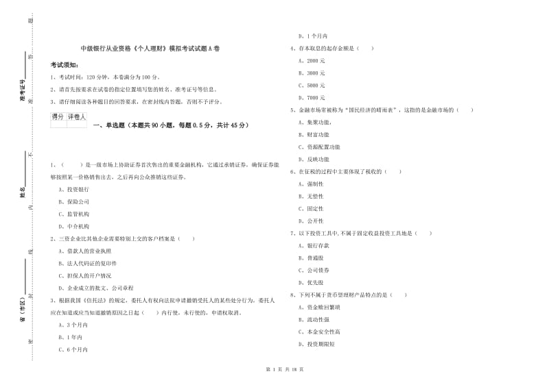 中级银行从业资格《个人理财》模拟考试试题A卷.doc_第1页