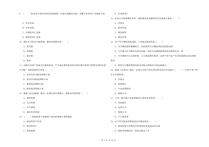 中级银行从业资格《个人理财》模拟考试试题A卷.doc_第2页