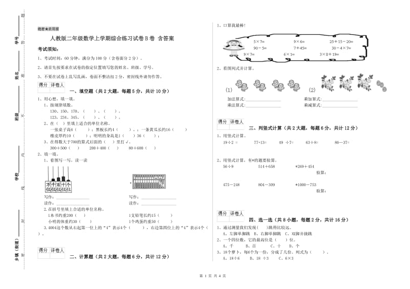 人教版二年级数学上学期综合练习试卷B卷 含答案.doc_第1页