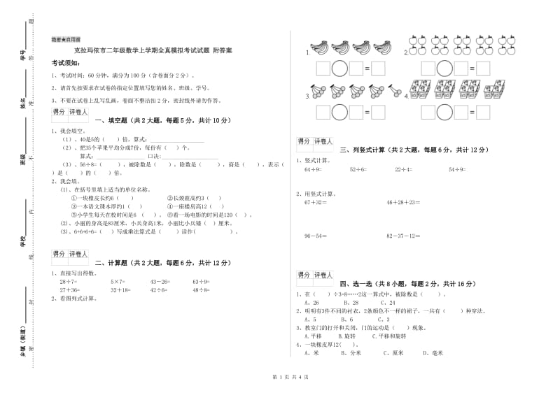 克拉玛依市二年级数学上学期全真模拟考试试题 附答案.doc_第1页