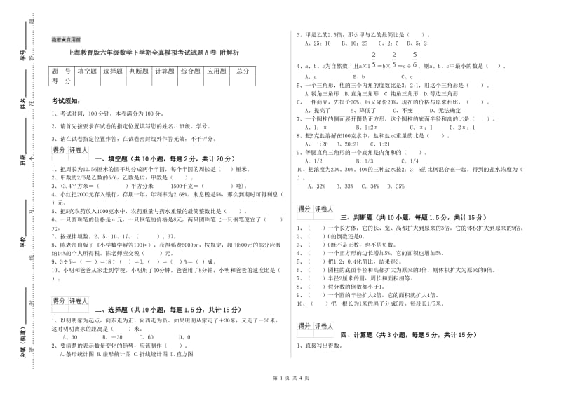 上海教育版六年级数学下学期全真模拟考试试题A卷 附解析.doc_第1页