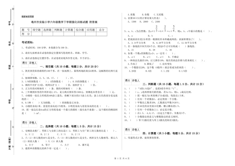 亳州市实验小学六年级数学下学期强化训练试题 附答案.doc_第1页