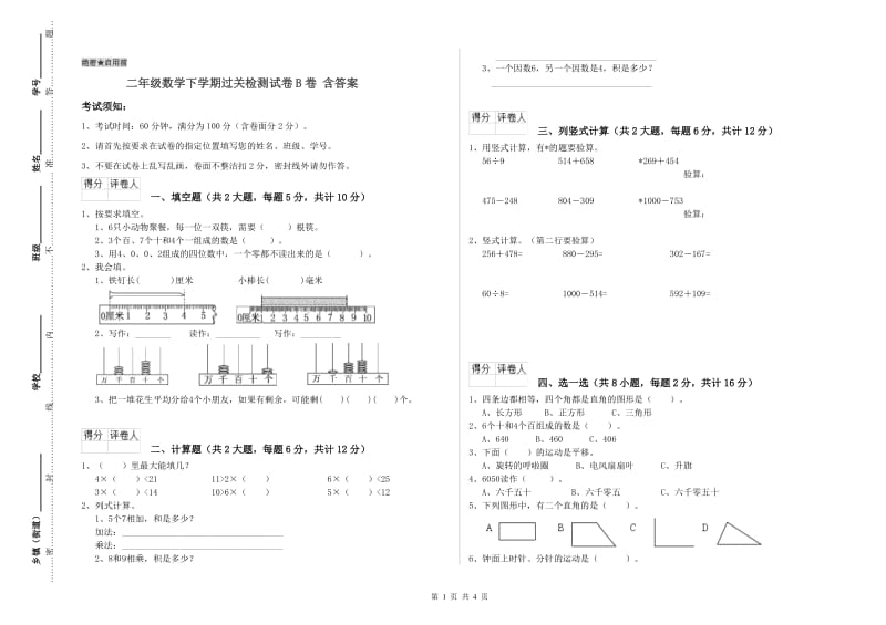 二年级数学下学期过关检测试卷B卷 含答案.doc_第1页