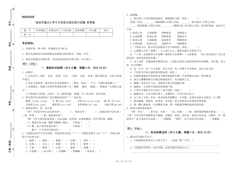 临汾市重点小学小升初语文综合练习试题 附答案.doc_第1页