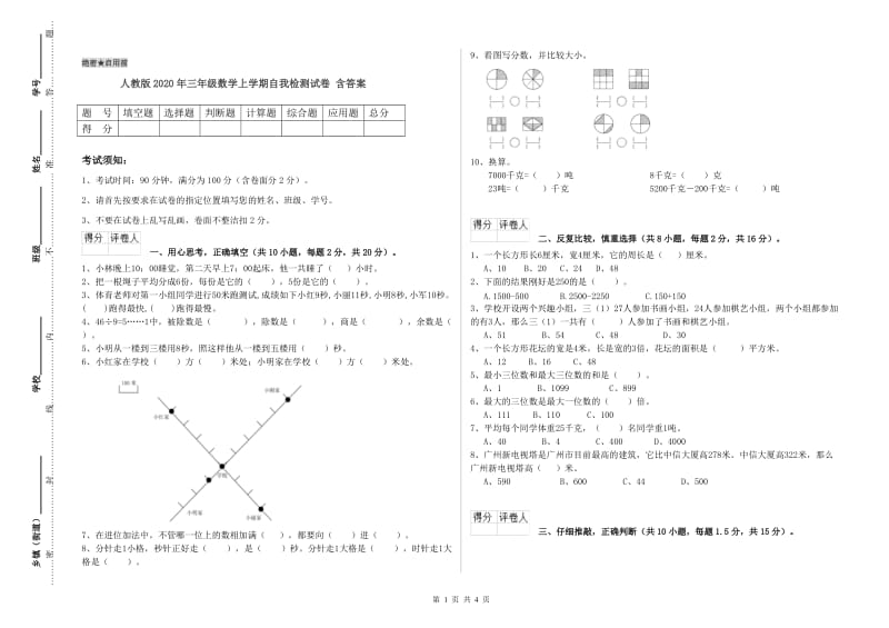 人教版2020年三年级数学上学期自我检测试卷 含答案.doc_第1页