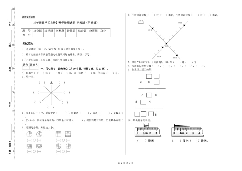 三年级数学【上册】开学检测试题 浙教版（附解析）.doc_第1页