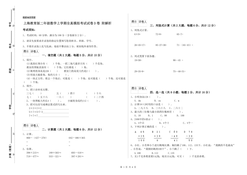 上海教育版二年级数学上学期全真模拟考试试卷D卷 附解析.doc_第1页