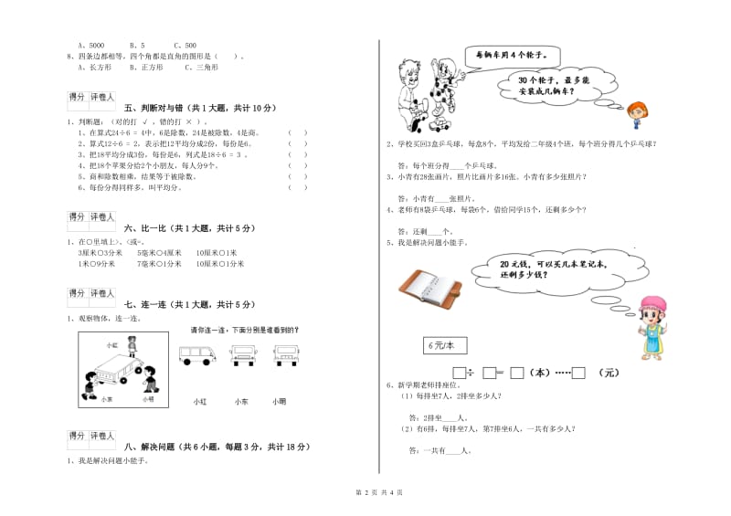 上海教育版二年级数学上学期全真模拟考试试卷D卷 附解析.doc_第2页