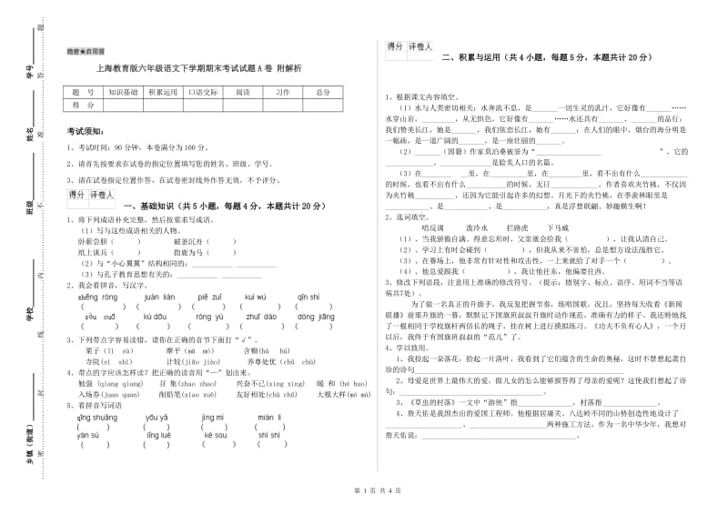 上海教育版六年级语文下学期期末考试试题A卷 附解析.doc_第1页