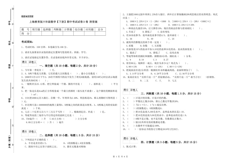 上海教育版六年级数学【下册】期中考试试卷D卷 附答案.doc_第1页